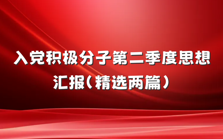 入党积极分子第二季度思想汇报（精选两篇）