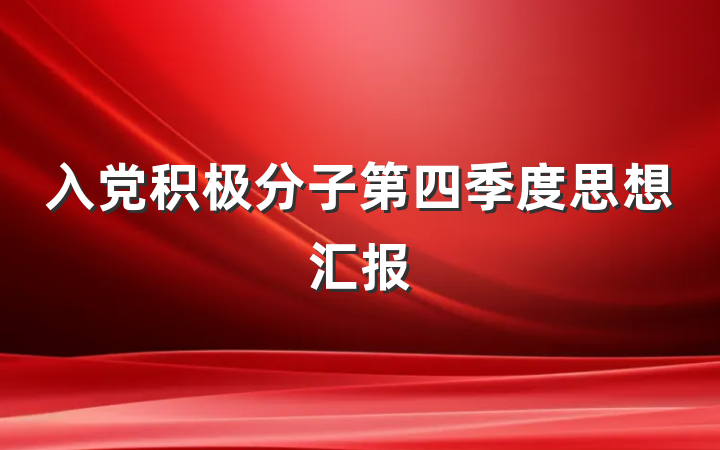 入党积极分子第四季度思想汇报
