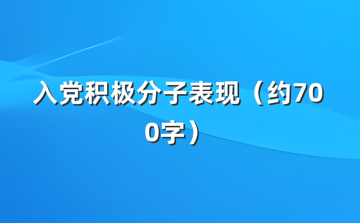 入党积极分子表现（约700字）