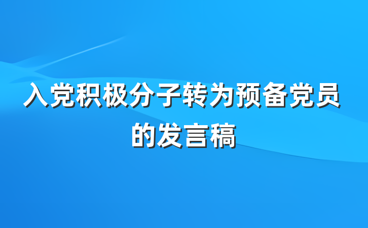 入党积极分子转为预备党员的发言稿