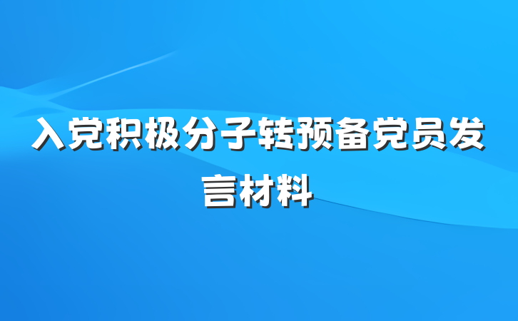 入党积极分子转预备党员发言材料