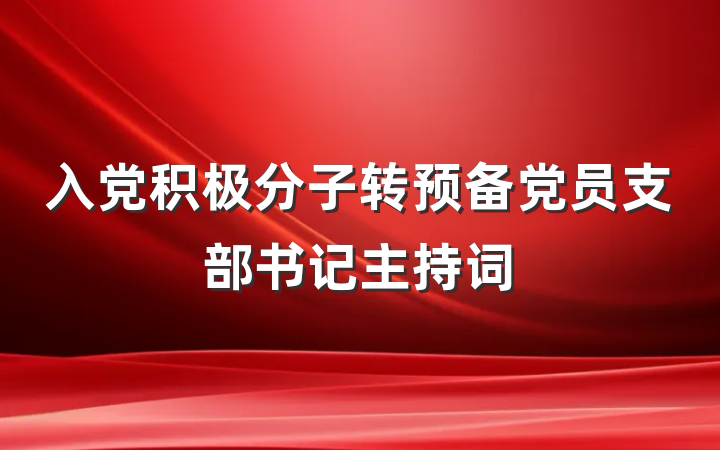 入党积极分子转预备党员支部书记主持词