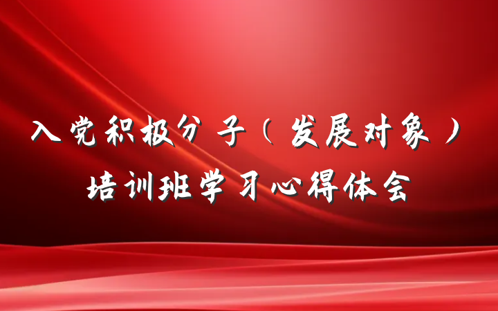 入党积极分子（发展对象）培训班学习心得体会