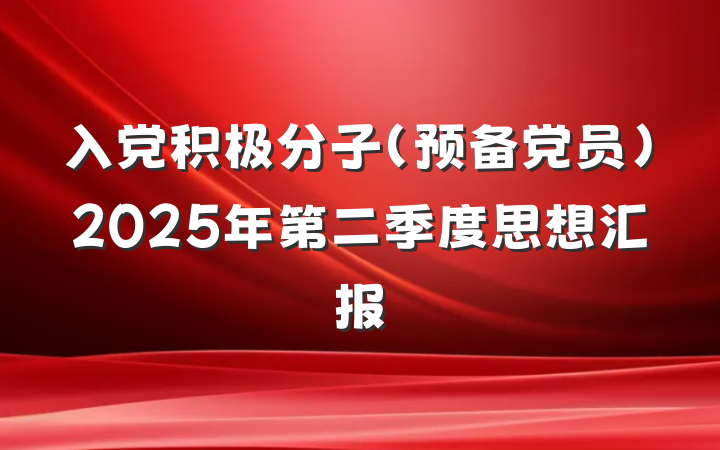 入党积极分子（预备党员）2025年第二季度思想汇报