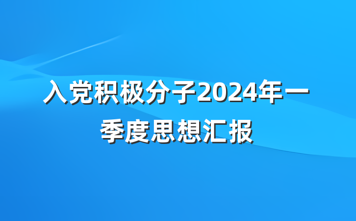 入党积极分子2024年一季度思想汇报