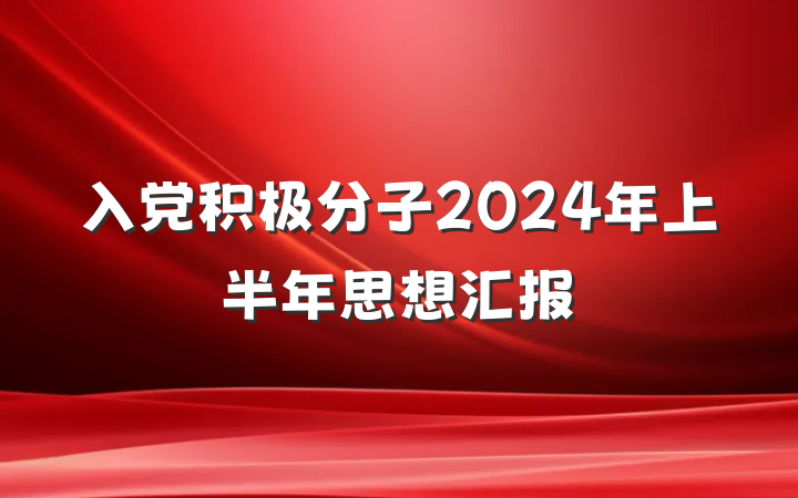 入党积极分子2024年上半年思想汇报
