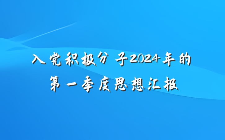 入党积极分子2024年的第一季度思想汇报