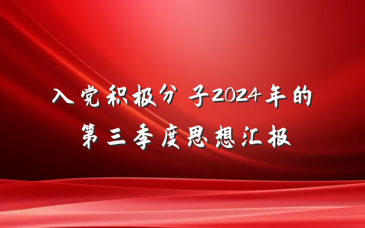 入党积极分子2024年的第三季度思想汇报