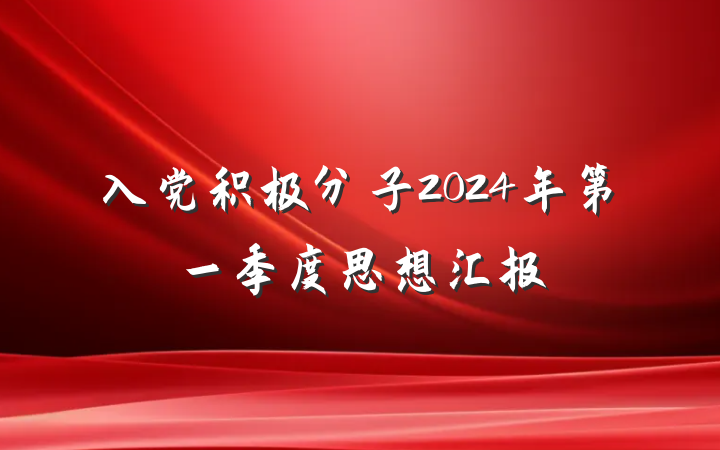 入党积极分子2024年第一季度思想汇报