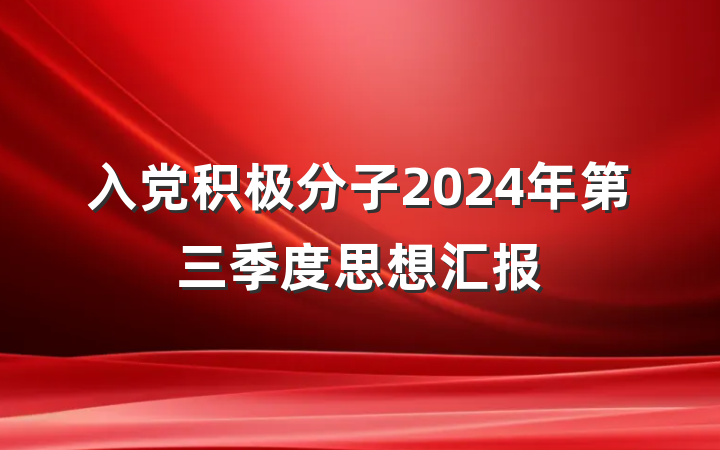 入党积极分子2024年第三季度思想汇报
