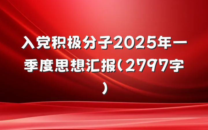 入党积极分子2025年一季度思想汇报（2797字）