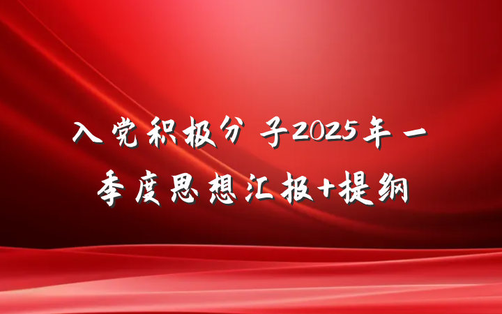 入党积极分子2025年一季度思想汇报 提纲