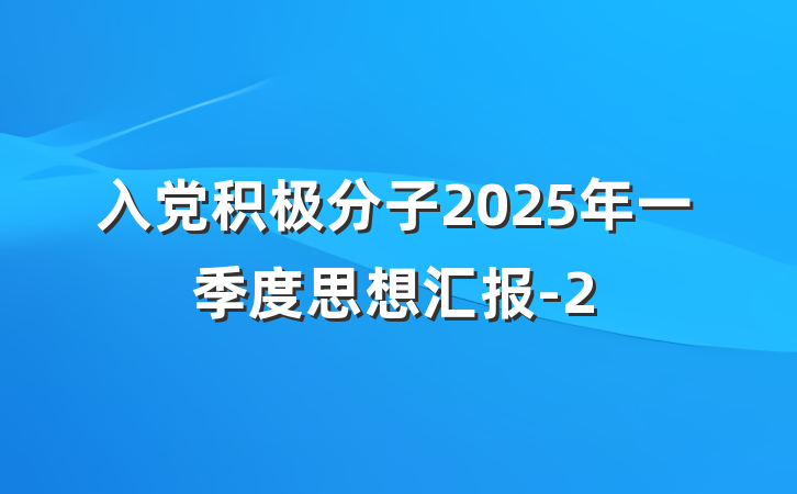 入党积极分子2025年一季度思想汇报-2