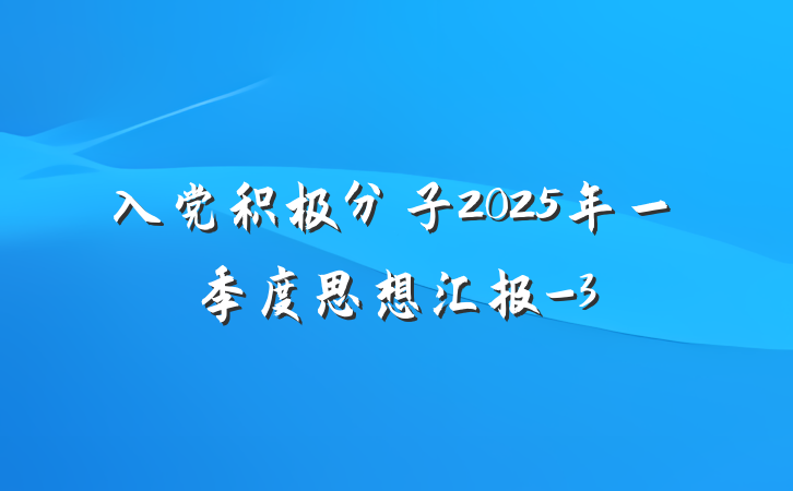 入党积极分子2025年一季度思想汇报-3