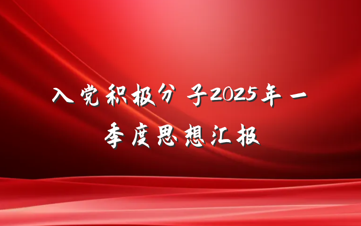 入党积极分子2025年一季度思想汇报