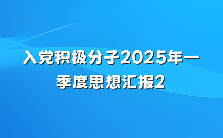 入党积极分子2025年一季度思想汇报2