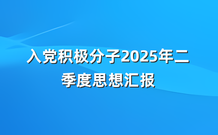 入党积极分子2025年二季度思想汇报