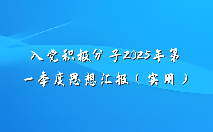 入党积极分子2025年第一季度思想汇报（实用）