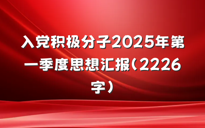 入党积极分子2025年第一季度思想汇报（2226字）