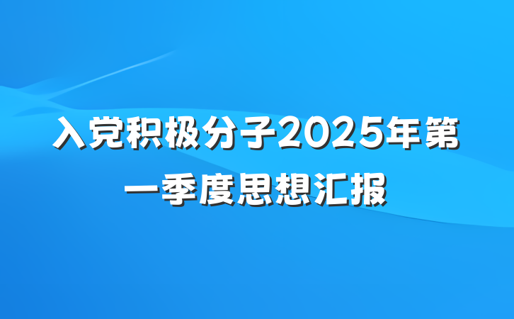 入党积极分子2025年第一季度思想汇报