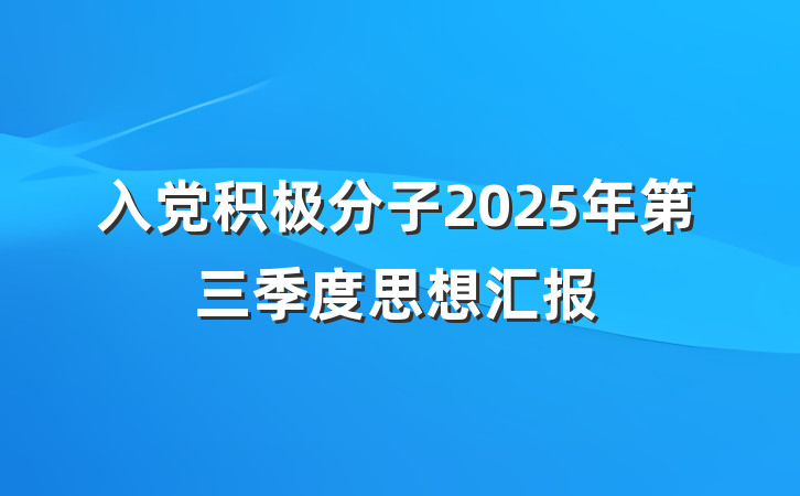 入党积极分子2025年第三季度思想汇报