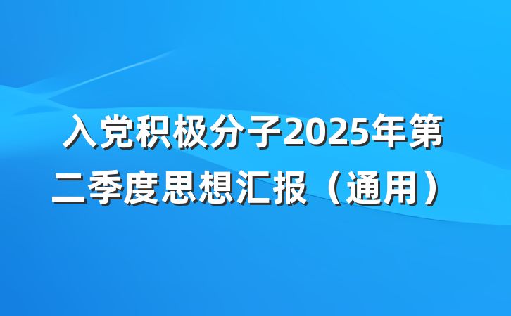 入党积极分子2025年第二季度思想汇报（通用）