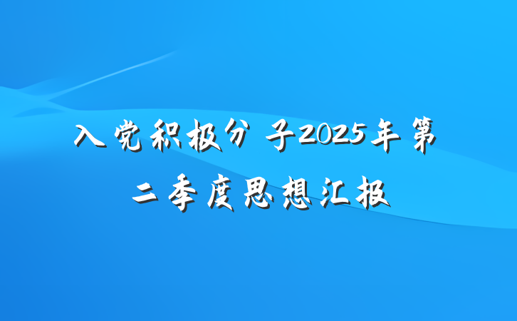入党积极分子2025年第二季度思想汇报