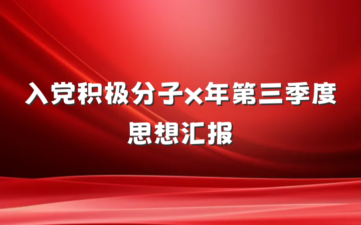 入党积极分子x年第三季度思想汇报