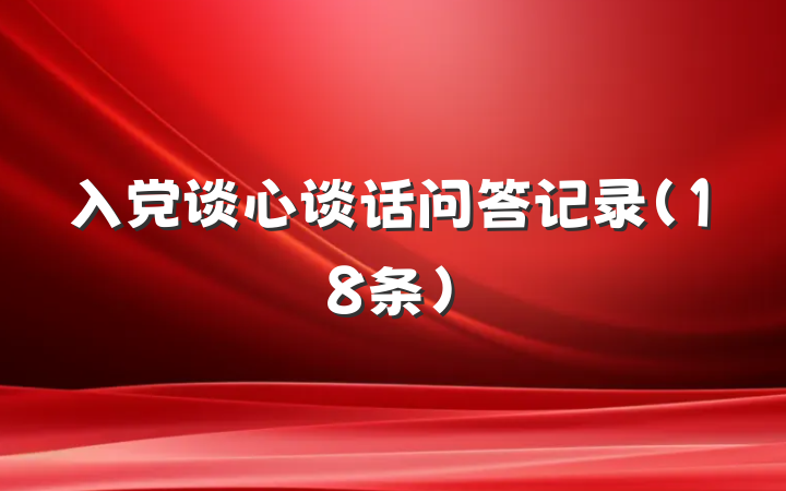 入党谈心谈话问答记录（18条）