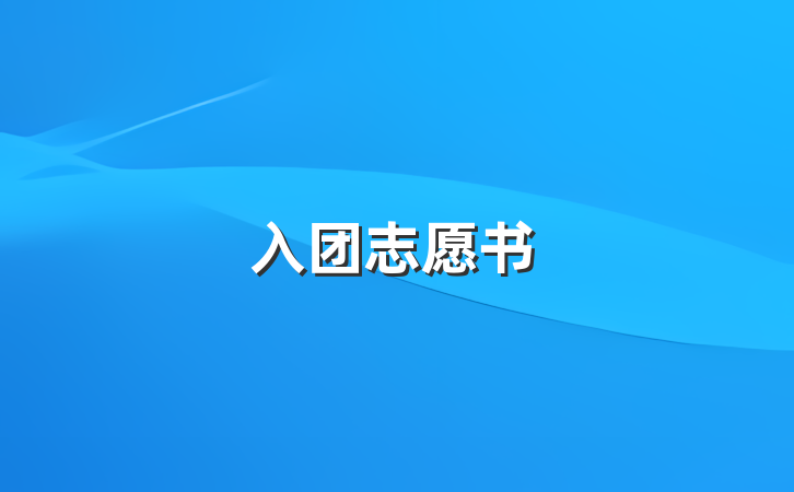入团志愿书