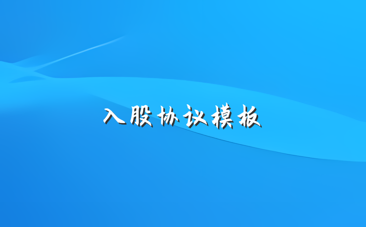 入股协议模板