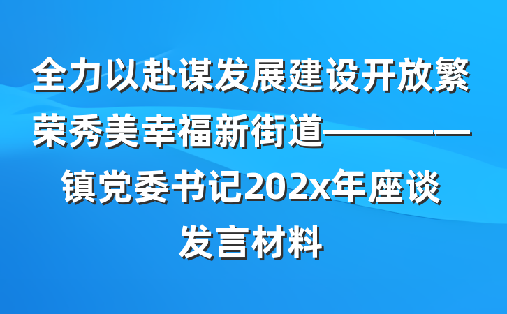 全力以赴谋发展建设开放繁荣秀美幸福新街道————镇党委书记202x年座谈发言材料