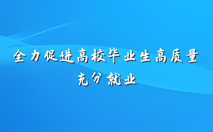 全力促进高校毕业生高质量充分就业