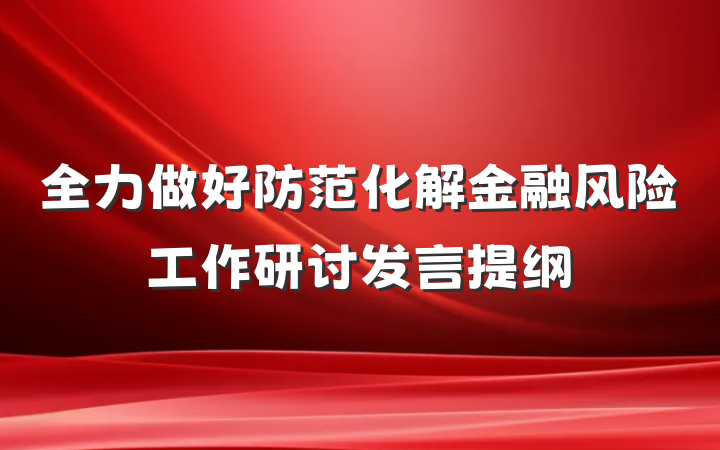 全力做好防范化解金融风险工作研讨发言提纲