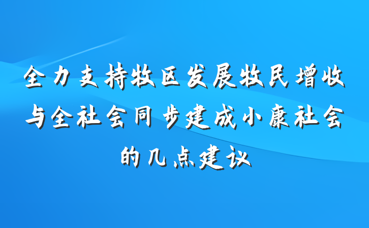 全力支持牧区发展牧民增收与全社会同步建成小康社会的几点建议