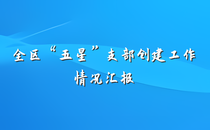 全区“五星”支部创建工作情况汇报
