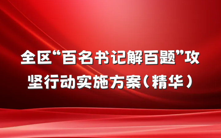 全区“百名书记解百题”攻坚行动实施方案（精华）
