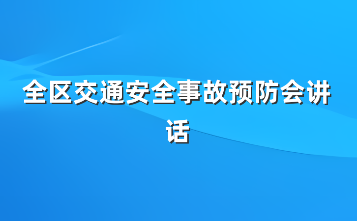全区交通安全事故预防会讲话