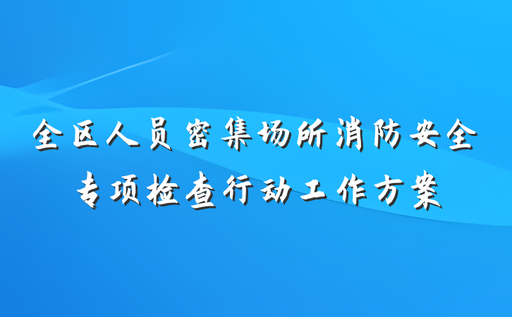 全区人员密集场所消防安全专项检查行动工作方案