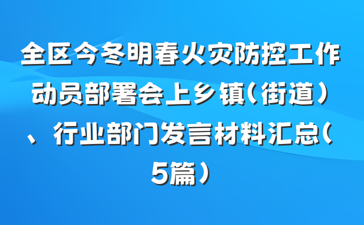 全区今冬明春火灾防控工作动员部署会上乡镇（街道）、行业部门发言材料汇总（5篇）
