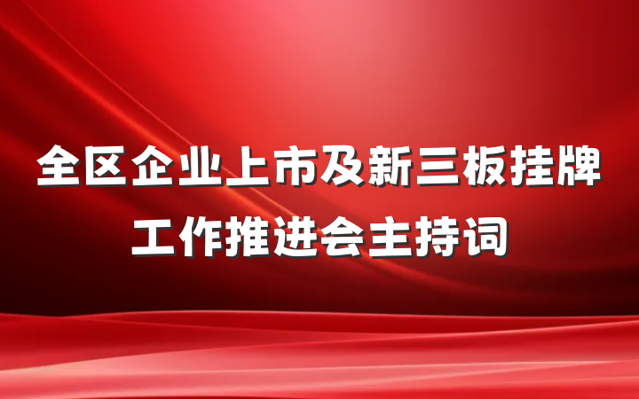 全区企业上市及新三板挂牌工作推进会主持词