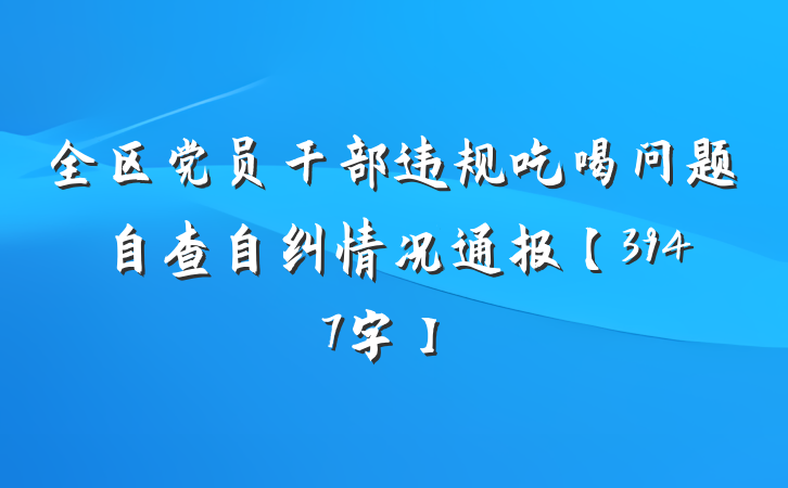 全区党员干部违规吃喝问题自查自纠情况通报【3947字】