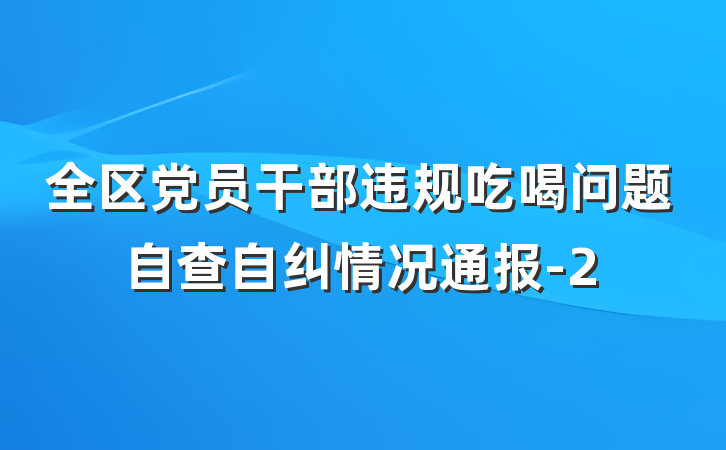 全区党员干部违规吃喝问题自查自纠情况通报-2