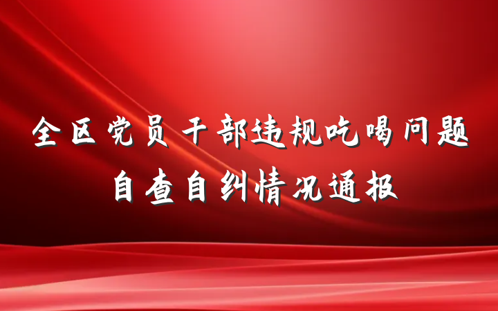 全区党员干部违规吃喝问题自查自纠情况通报