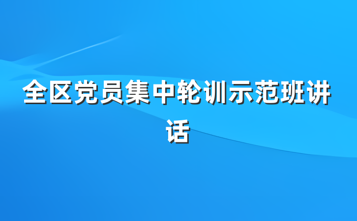 全区党员集中轮训示范班讲话