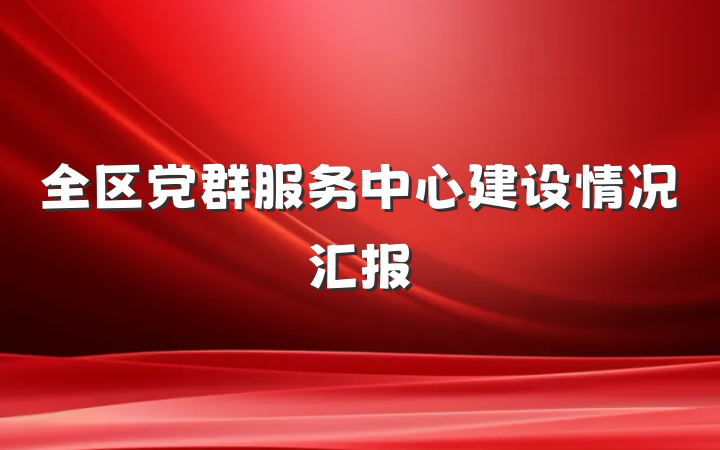 全区党群服务中心建设情况汇报
