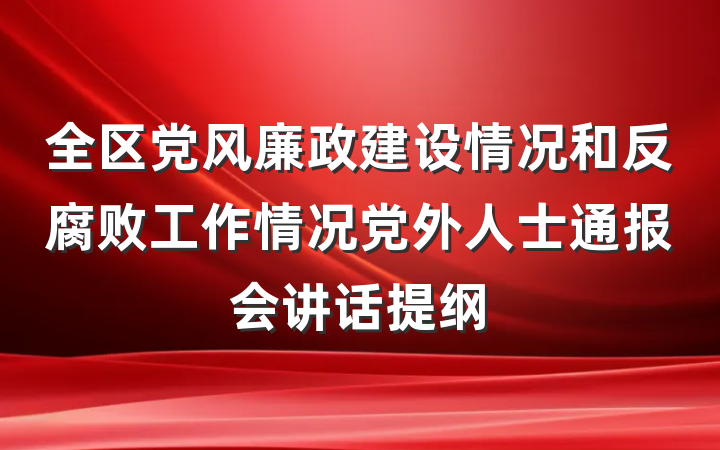 全区党风廉政建设情况和反腐败工作情况党外人士通报会讲话提纲
