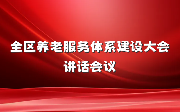 全区养老服务体系建设大会讲话会议
