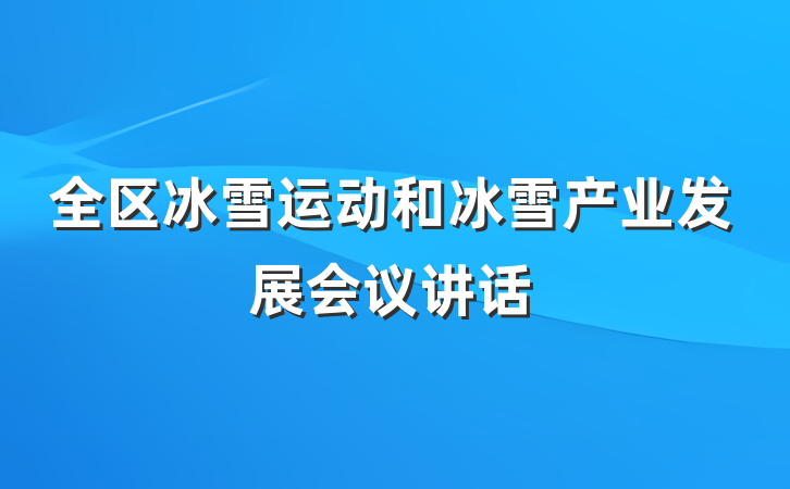 全区冰雪运动和冰雪产业发展会议讲话