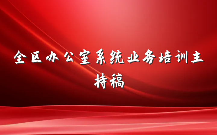 全区办公室系统业务培训主持稿